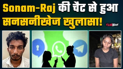 Sonam Raghuvanshi और Raj Kushwaha की Chat से हुआ बड़ा खुलासा, कैसे की थी हत्या की Planning ?