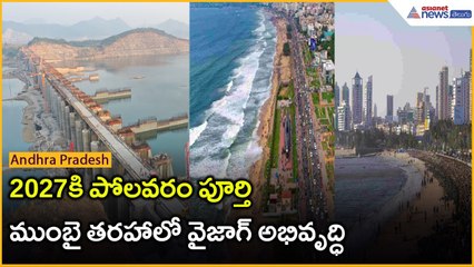 2027కి పోలవరం పూర్తి.. ముంబై తరహాలో వైజాగ్ అభివృద్ధి | Chandrababu on Vision 2047 | Asianet Telugu
