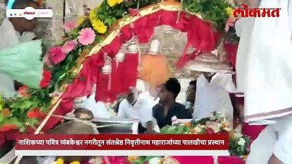 त्र्यंबकनगरीतून हजारो वारकऱ्यांचा टाळ-मृदुंगाच्या गजरात उत्स्फूर्त सहभाग,वारी निघाली