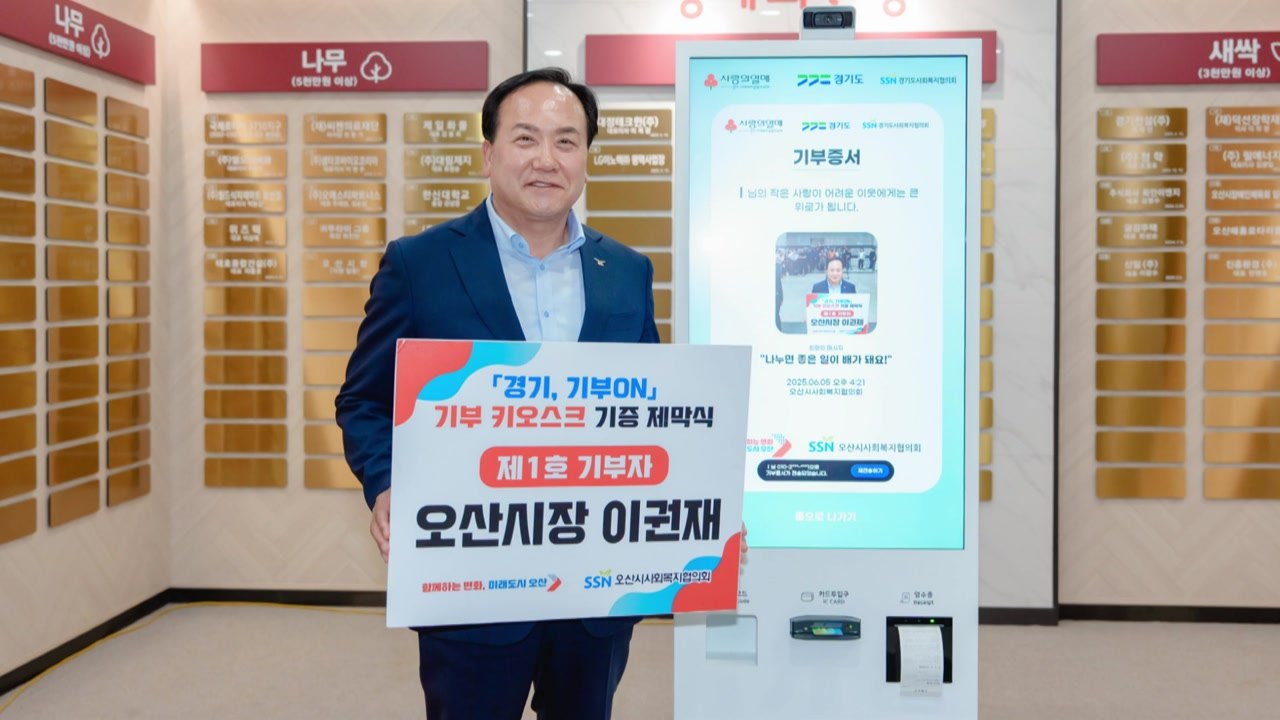 [경기] 오산시, 무인 기부 키오스크 시청·행사장에 설치 / YTN