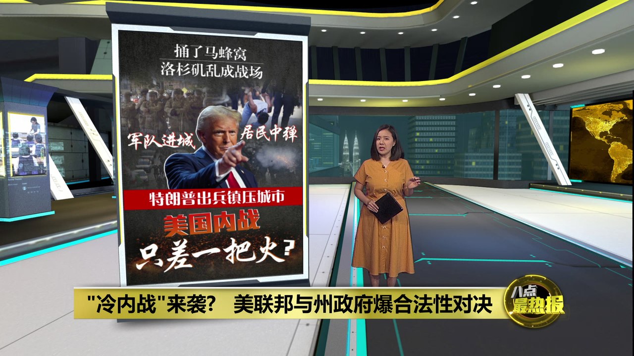 特朗普执意加派士兵进驻洛杉矶 美国“内战”拉响警报？