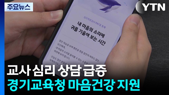 교사 심리 상담 급증...경기교육청 '마음 건강' 지원 확대 / YTN