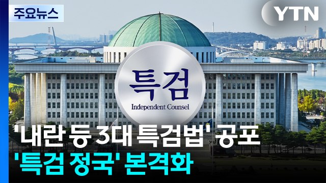 '내란 등 3대 특검법' 공포...'특검 정국' 본격화 / YTN