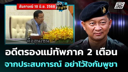 อดีตรองแม่ทัพภาค 2 เตือน จากประสบการณ์ อย่าไว้ใจกัมพูชา | เข้มข่าวค่ำ | 10 มิ.ย. 68