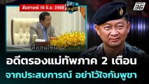 อดีตรองแม่ทัพภาค 2 เตือน จากประสบการณ์ อย่าไว้ใจกัมพูชา | เข้มข่าวค่ำ | 10 มิ.ย. 68