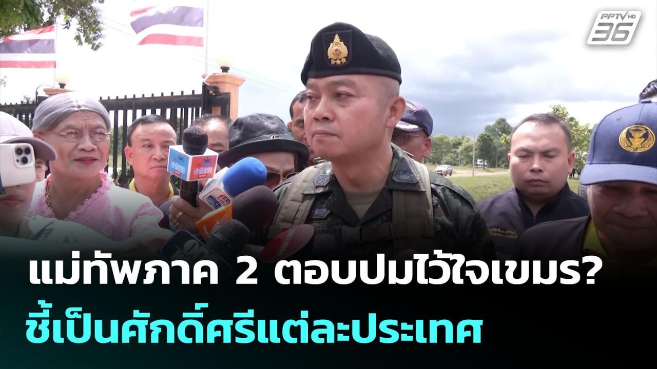 แม่ทัพภาค2ตอบปมไว้ใจเขมร? ชี้เป็นศักดิ์ศรีแต่ละ...