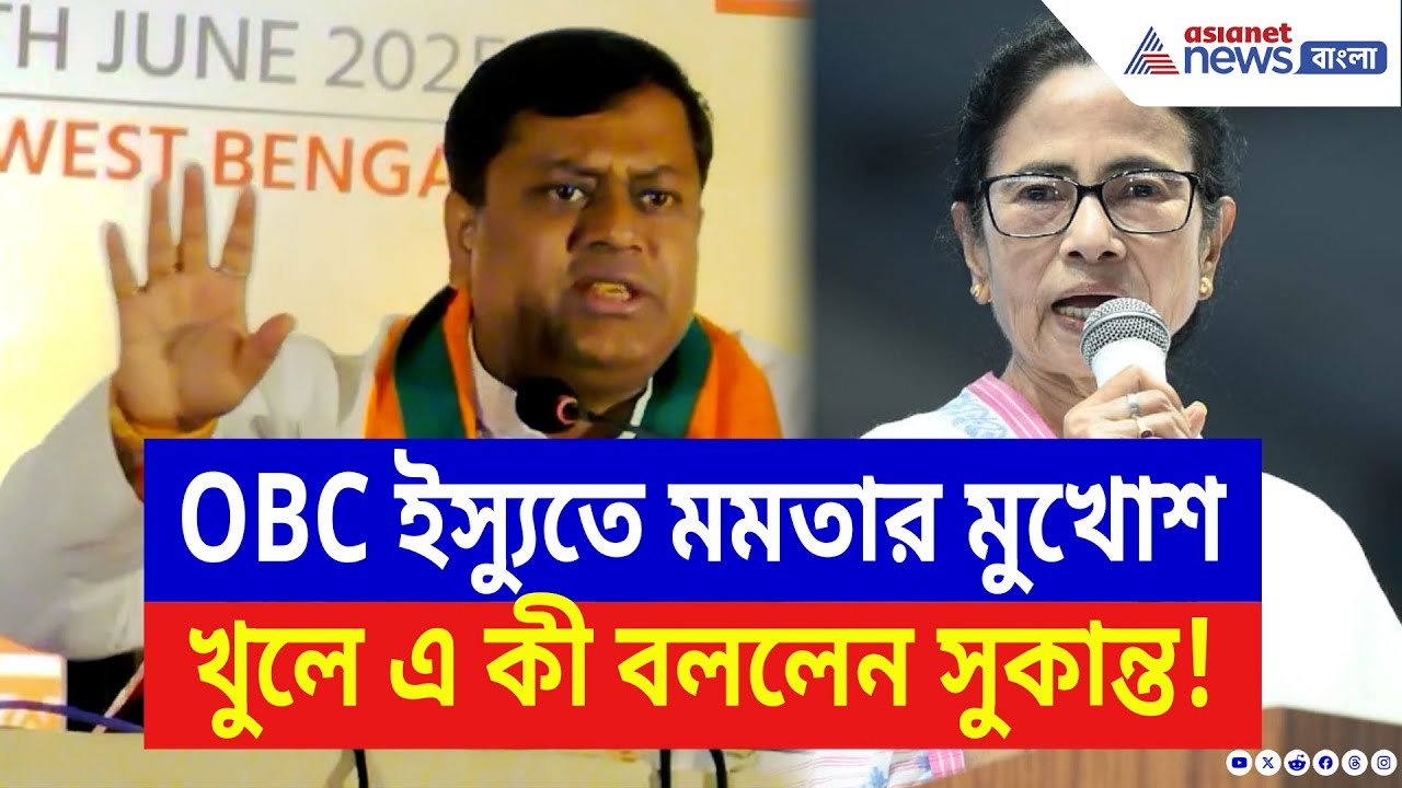 Sukanta Majumdar: OBC ইস্যুতে মমতার মুখোশ খুলে চরম কথা সুকান্তর! দেখুন কী বললেন | Mamata Banerjee