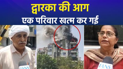 द्वारका में लगी आग से 3 की मौत, पुलिस तलाश रही आग लगने का कारण