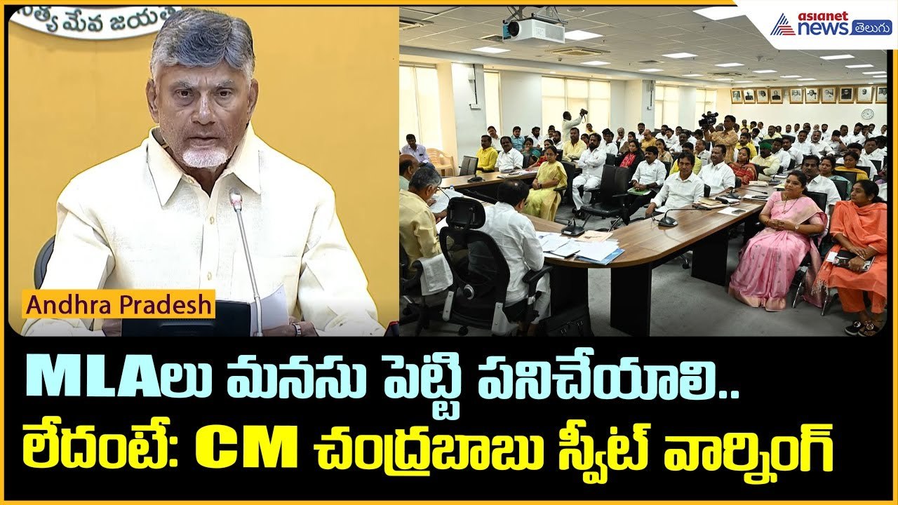 MLAలు మనసు పెట్టి పనిచేయాలి.. లేదంటే: CM చంద్రబాబు స్వీట్ వార్నింగ్ | Asianet News Telugu