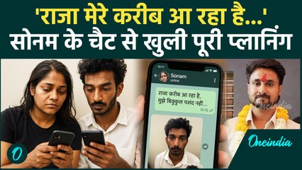 Sonam Raghuvanshi After Raja Murder : सोनम की चैट से बड़ा खुलासा, कैसे हुई हत्या | वनइंडिया हिंदी