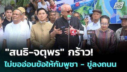 "สนธิ-จตุพร" กร้าว! ไม่ขออ่อนข้อให้กัมพูชา - ขู่ลงถนน | เข้มข่าวค่ำ | 10 มิ.ย. 68