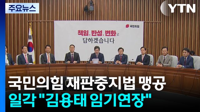 국민의힘 재판중지법 맹공...당 일각 김용태 임기 연장해야 / YTN