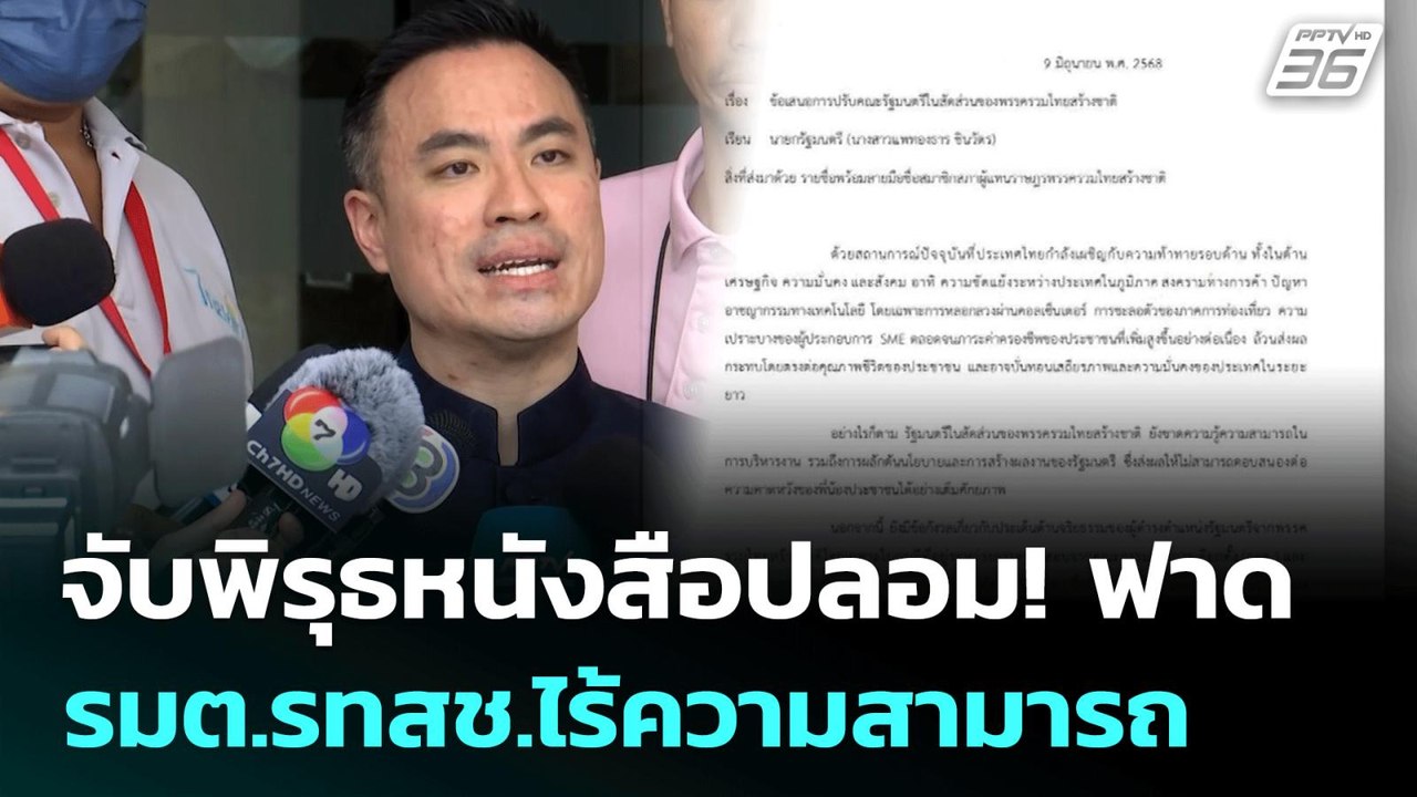 จับพิรุธหนังสือปลอม! ฟาด รมต.รทสช.ไร้ความสามารถ...
