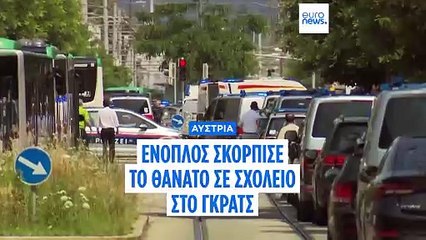 Αυστρία: Στους 11 οι νεκροί από την επίθεση σε σχολείο - Βρέθηκε σημείωμα του δράστη