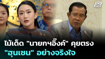 ไม้เด็ด "นายกฯอิ๊งค์" คุยตรง "ฮุนเซน" อย่างจริงใจ | เข้มข่าวค่ำ | 10 มิ.ย. 68