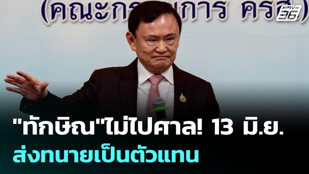 "ทักษิณ"ไม่ไปศาล! 13 มิ.ย. ส่งทนายเป็นตัวแทน | เข้มข่าวค่ำ | 10 มิ.ย. 68