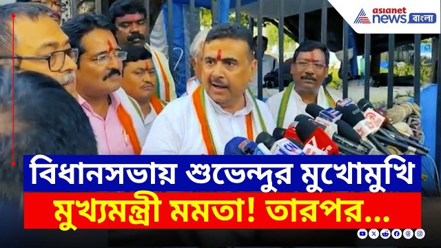 বিধানসভায় শুভেন্দুর মুখোমুখি মমতা! তারপরেই যা ঘটে গেল... | Suvendu Adhikari Latest | Bangla News