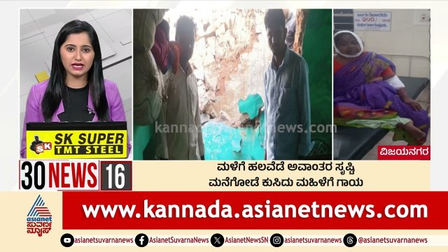 ಮನೆಗೋಡೆ ಕುಸಿದು ಮಹಿಳೆಗೆ ಗಾಯ | Suvarna 30 News | Kannada News | Suvarna News