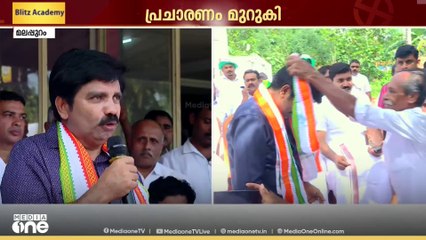 ചുങ്കത്തറയിൽ നിന്ന് ഇന്നത്തെ പ്രചാരണം ആരംഭിച്ച് UDF സ്ഥാനാർത്ഥി ആര്യാടൻ ഷൗക്കത്ത്...
