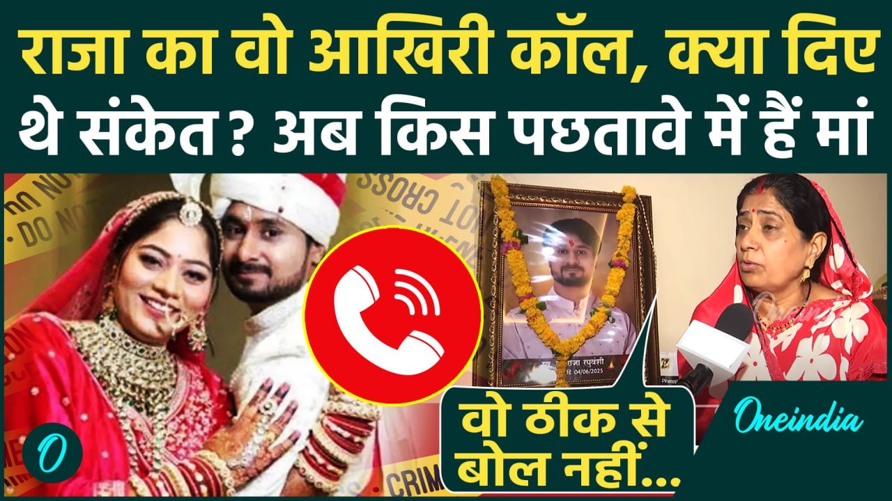Sonam Raja Raghuvanshi Case: राजा रघुवंशी का वो आखिरी कॉल, मां ने जो कहा | Meghalaya Murder Mystery