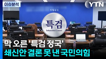 [뉴스NIGHT] 막 오른 '특검 정국'...쇄신안 결론 못 낸 국민의힘 / YTN