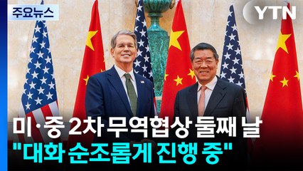 미·중 2차 무역협상 둘째 날..."대화 순조롭게 진행 중" / YTN