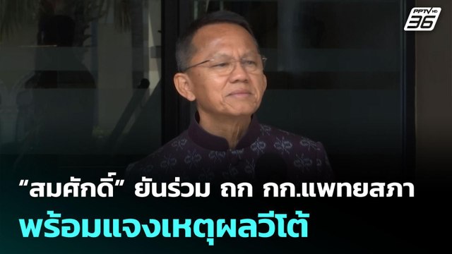 “สมศักดิ์” ยันร่วม ถก กก.แพทยสภา พร้อมแจงเหตุผลวีโต้ | เข้มข่าวค่ำ | 10 มิ.ย. 68
