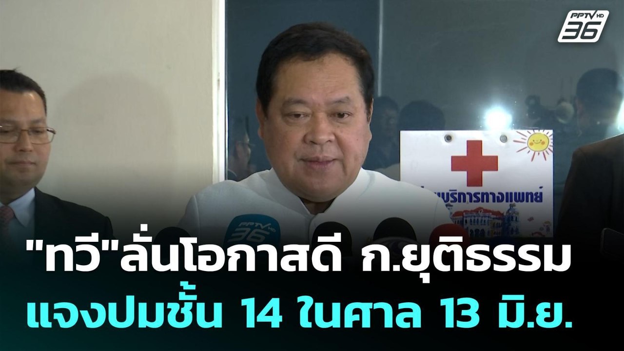 "ทวี"ลั่นโอกาสดี ก.ยุติธรรม แจงปมชั้น 14 ในศาล...