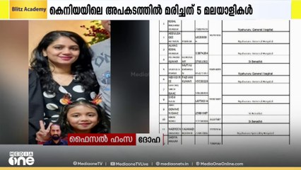 കെനിയയിലുണ്ടായ വാഹനാപകടം: മരിച്ച അഞ്ചു പേരും മലയാളികൾ