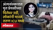 अंत्यसंस्कारात मृत प्रेयसीच्या चितेवर उडी, लोकांनी मारलं, तरुण ICU मध्ये