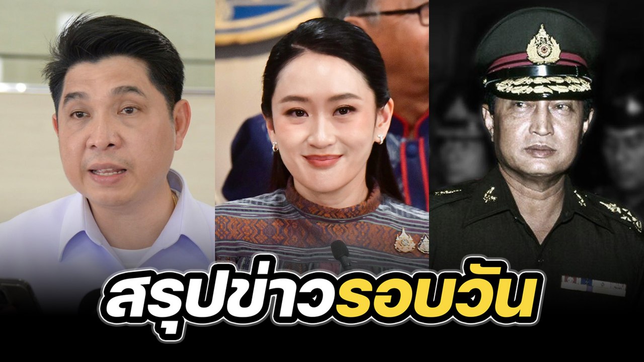 สรุปข่าวรอบวัน 10 มิถุนายน 2568