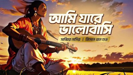 আমি যারে ভালোবাসি - Ami Jare Valobashi | Sabbir Nasir | J K Shuvo | Bangla New Eid Folk Song 2025