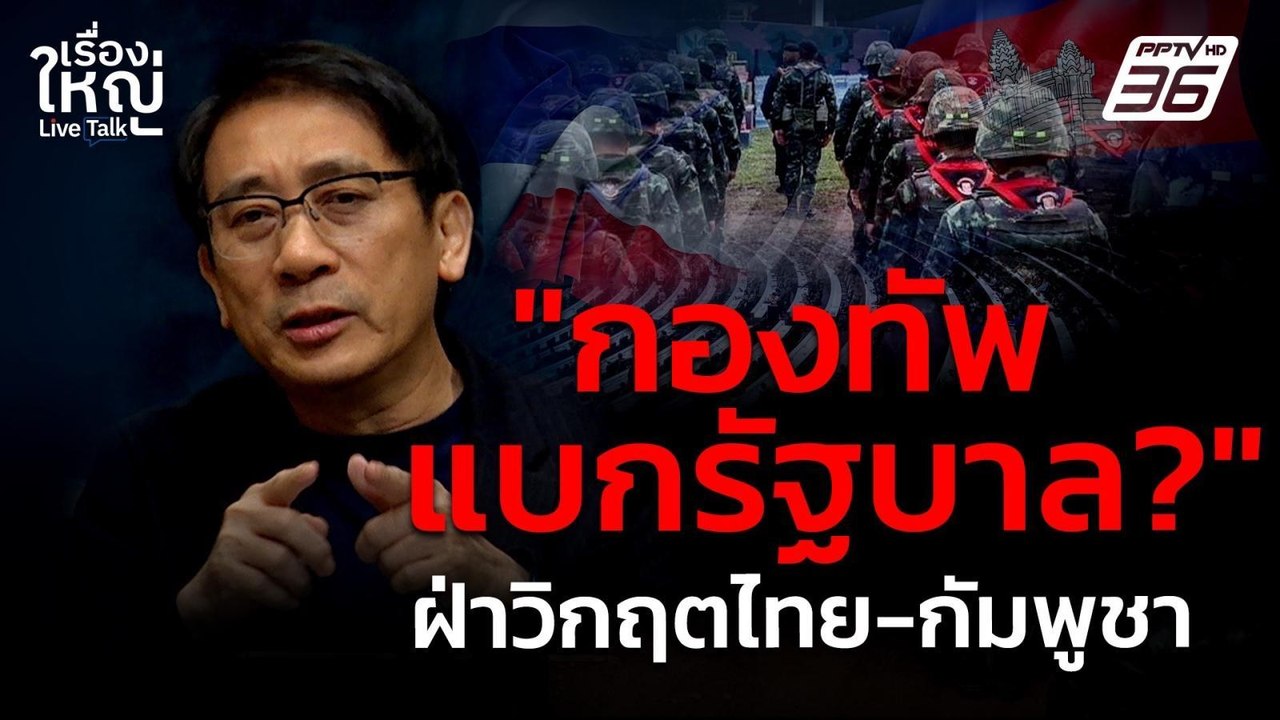 กองทัพแบกรัฐบาล? ฝ่าวิกฤตไทย-กัมพูชา | เรื่องใหญ่ Live Talk | 10 มิ.ย. 68