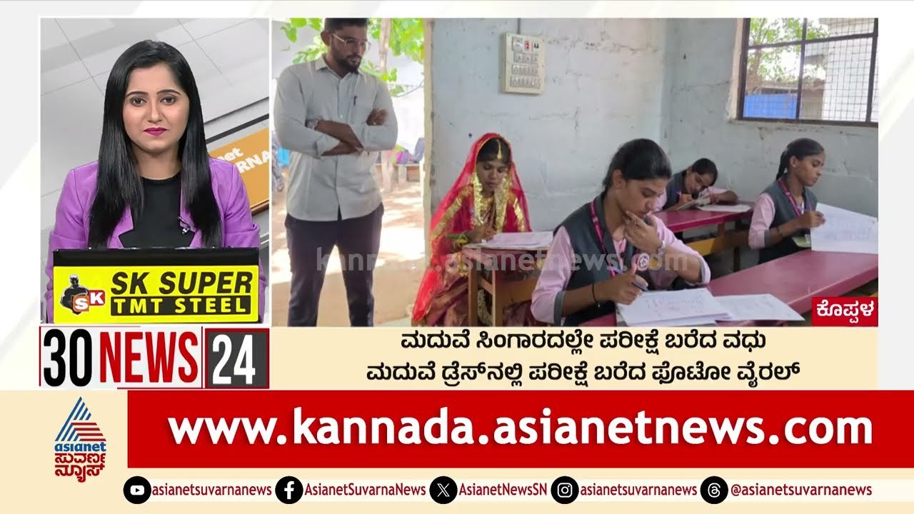 ಮದುವೆ ಸಿಂಗಾರದಲ್ಲೇ ಪರೀಕ್ಷೆ ಬರೆದ ವಧು | Suvarna 30 News | Kannada News | Suvarna News