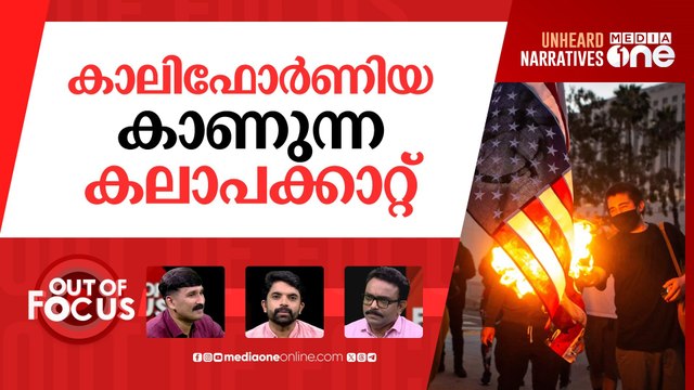 കത്തുന്ന ലോസ് ആഞ്ചൽസ് | Los Angeles immigration protest clashes | Out Of Focus