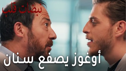 مسلسل نبضات قلب الحلقة 18 - أوغوز يصفع سنان