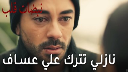 مسلسل نبضات قلب الحلقة 18 - نازلي تترك علي عساف