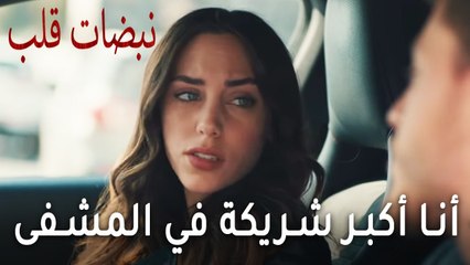 مسلسلات نبضات قلب الحلقة 18 - أنا أكبر شريكة في المشفى