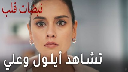 نبضات قلب الحلقة 18 - تشاهد أيلول وعلي من بعيد