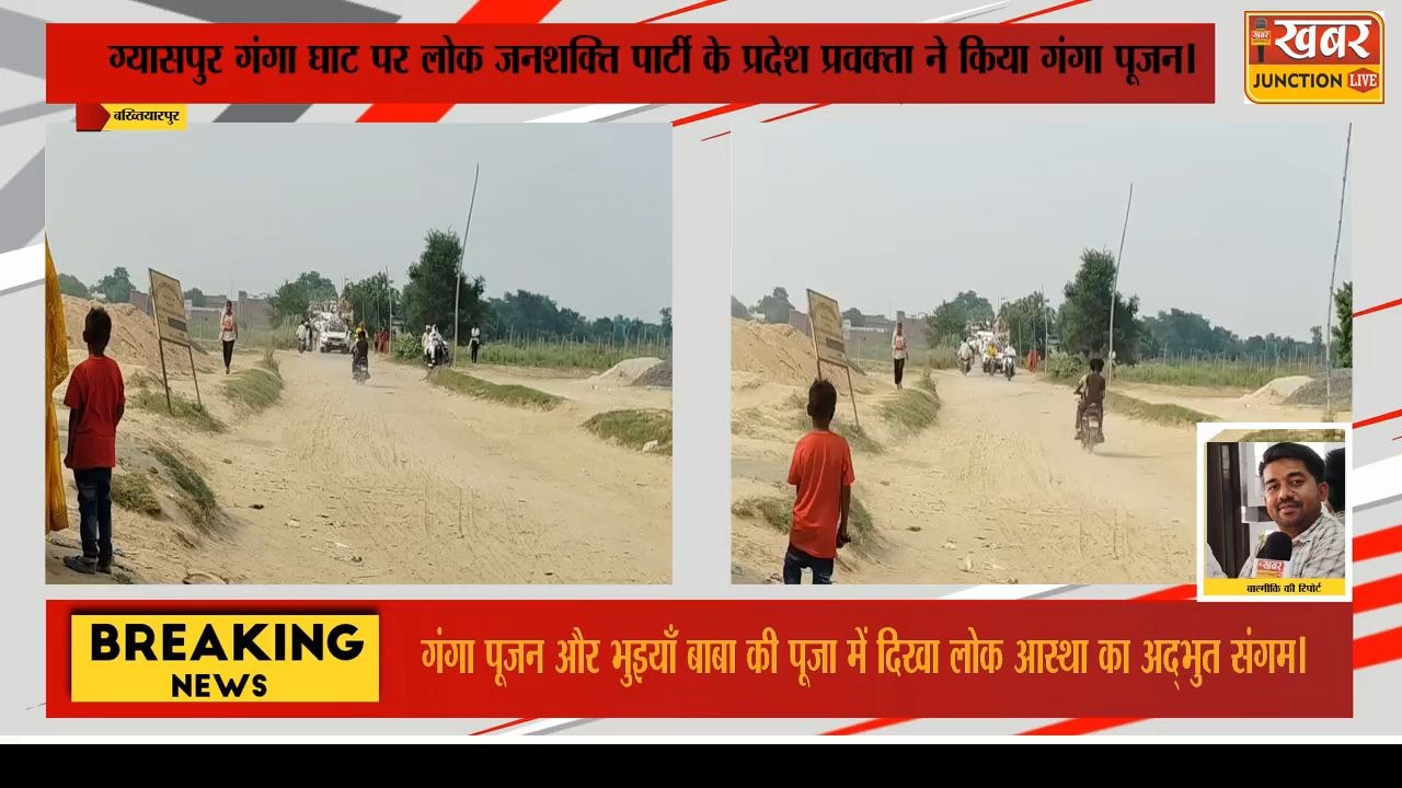 बख्तियारपुर: भुइया बाबा के पूजा में जुटे श्रद्धालु, जितेंद्र कुमार यादव ने किया भव्य गंगा पूजन। #KanhaiyaBhelari #BhalaAari#SwarajPost#PoliticalShow#BiharPolitics#BreakingNews#IndianJournalism#2025Elections#HindiNews #nitishkumar #narendramo