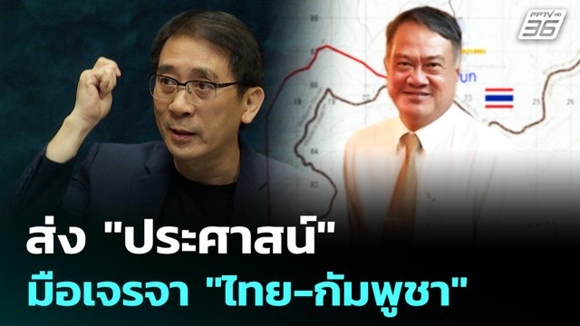 ส่ง ประศาสน์ มือเจรจา ไทย-กัมพูชา | เรื่องใหญ่ Live Talk Hlighlight | 10 มิ.ย. 68