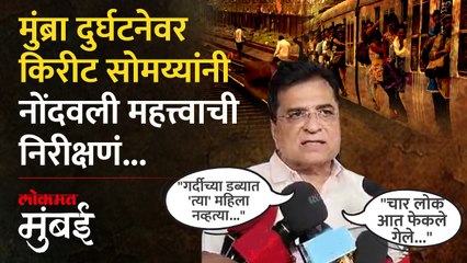 मुंब्रा दुर्घटनेत नेमकं काय घडलं कुणालच माहित नाही, किरीट सोमय्या असं का म्हणाले?