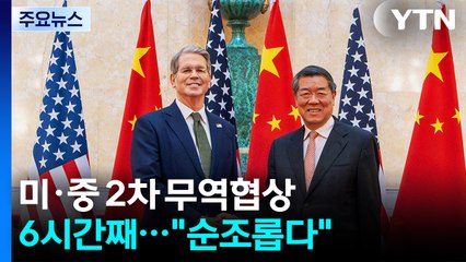 미·중 2차 무역협상 둘째 날...6시간째 진행 중 / YTN