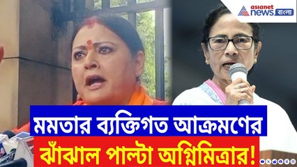 Agnimitra Paul: ‘এই ভাষা একজন মুখ্যমন্ত্রীর হতে পারে?’ মমতার ব্যক্তিগত আক্রমণের পাল্টা অগ্নিমিত্রার!