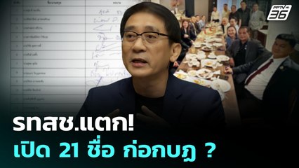 รทสช.แตก!  เปิด21 ชื่อ ก่อกบฏ ? | เรื่องใหญ่ Live Talk Hlighlight | 10 มิ.ย. 68
