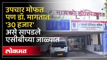 नामांकित रुग्णालयाचं संतापजनक काम, योजनेतून उपचार केले; पण मागितली 40 हजारांची लाच...