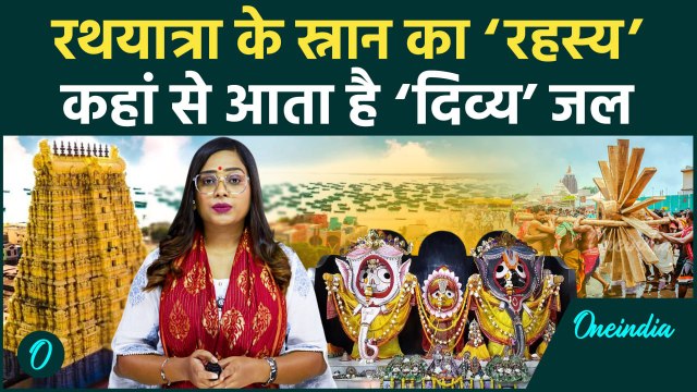 Rath Yatra Jagannath Puri: भगवान जगन्नाथ की Rath Yatra के पहले क्या होता है? स्वर्ण कुएं की कहानी?