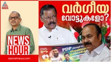 'വർഗ്ഗീയശക്തി'കളുടെ വോട്ട് എങ്ങോട്ട്? | Vinu V John | News Hour 10 June 2025