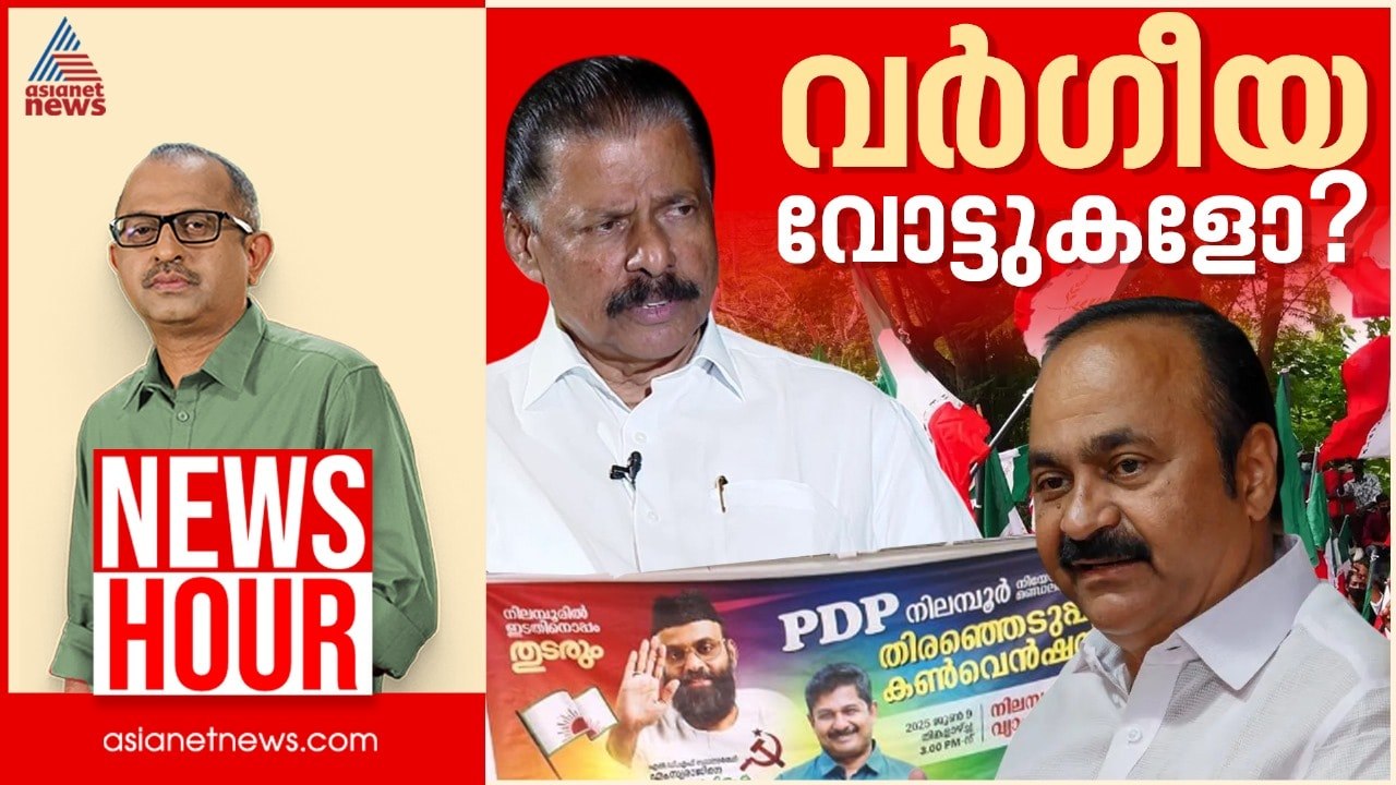 'വർഗ്ഗീയശക്തി'കളുടെ വോട്ട് എങ്ങോട്ട്? | Vinu V John | News Hour 10 June 2025