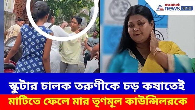 স্কুটার চালক তরুণীর উপর দাদাগিরি কাউন্সিলরের, তারপর যা করল ওই তরুণী | TMC Councilor Viral Video